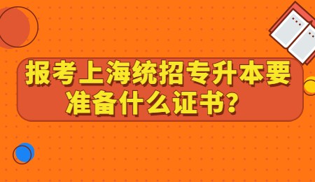 报考上海统招专升本要准备什么证书？.jpg