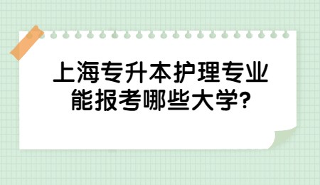 上海专升本护理专业能报考哪些大学？.jpg