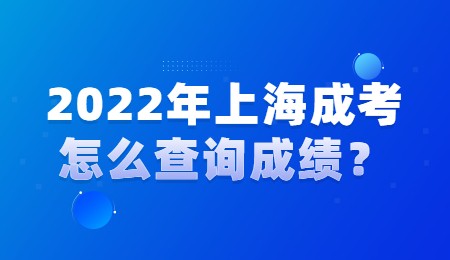 2022年上海成考怎么查询成绩？