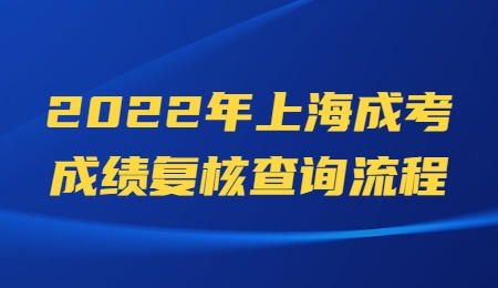 2022年上海成考成绩复核查询流程