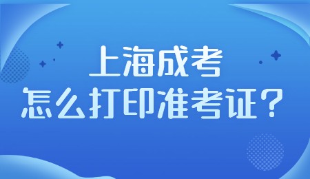 上海成考怎么打印准考证？