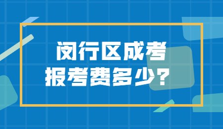 闵行区成考报考费多少？