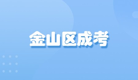 金山区成考