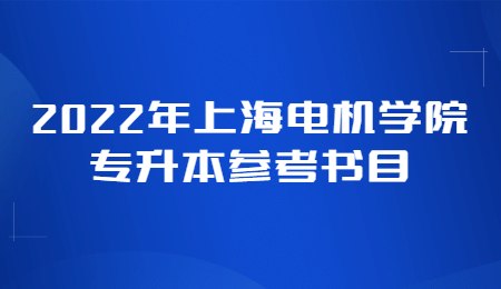 2022年上海电机学院专升本参考书目