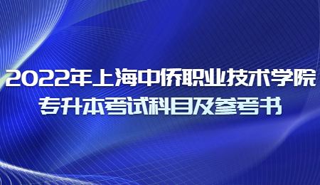 2022年上海中侨职业技术学院专升本考试科目及参考书