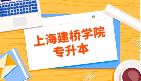 上海建桥学院专升本