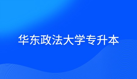 华东政法大学专升本