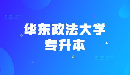 华东政法大学专升本