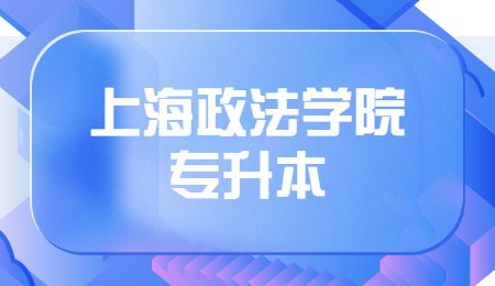 上海政法学院专升本