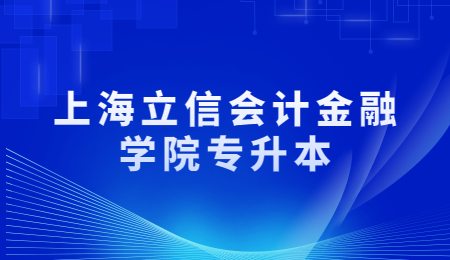 上海立信会计金融学院专升本