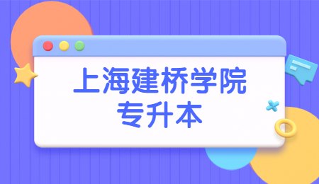 上海建桥学院专升本