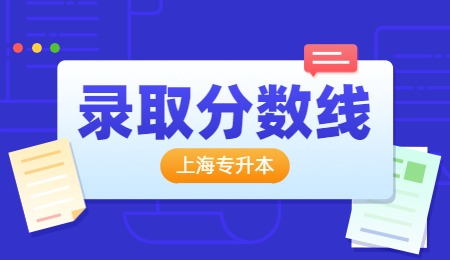 上海中医药大学专升本录取分数线