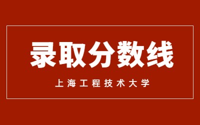 上海专升本录取分数线