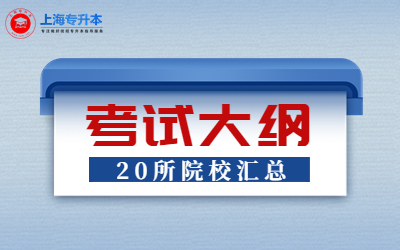 2023年上海第二工业大学专升本考试大纲