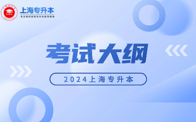 上海立信会计金融学院专升本考试大纲.jpg