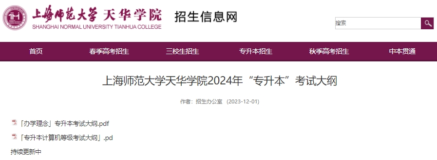 2024年上海师范大学天华学院专升本考试大纲.png