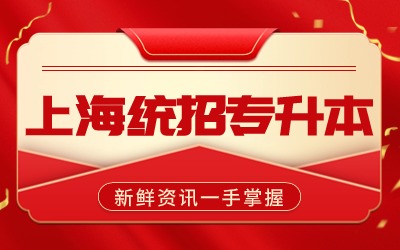 上海商学院专升本报考条件