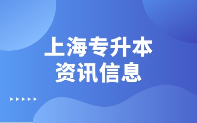 华政专升本报考条件.jpg