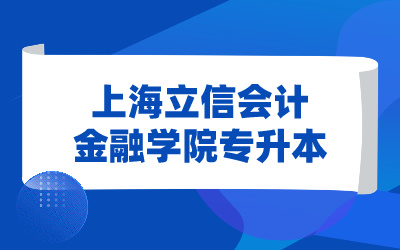 上海立信会计金融学院专升本招生对象.jpg