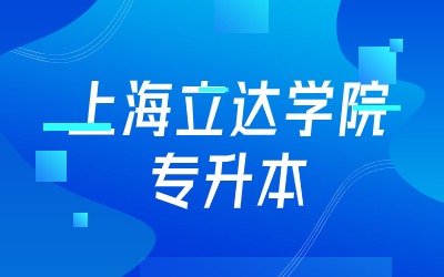 上海立达学院专升本录取.jpg