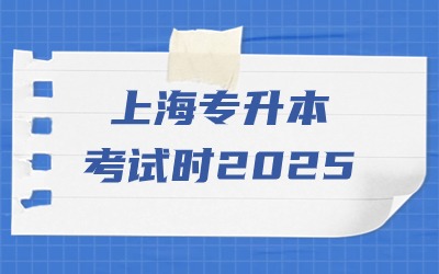 上海专升本考试时间2025.jpg