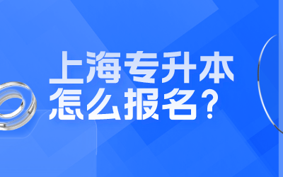 上海专升本怎么报名.png