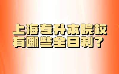 上海专升本院校.png