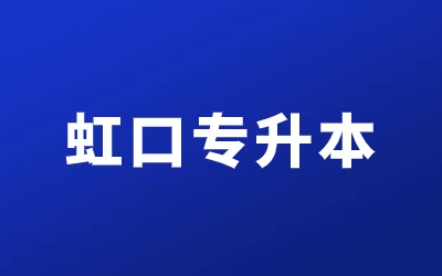 上海虹口专升本学校