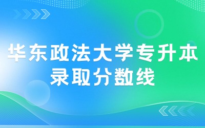 华东政法大学专升本录取分数线.jpg