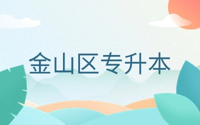 上海金山专升本报名入口