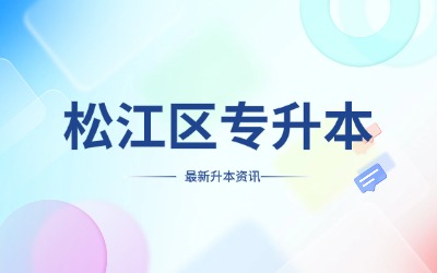 上海松江专升本能换专业吗