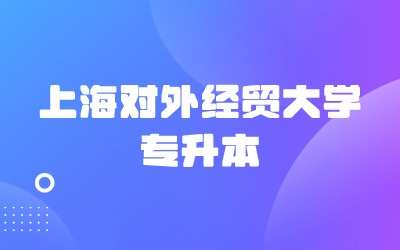 上海对外经贸大学专升本第一学历