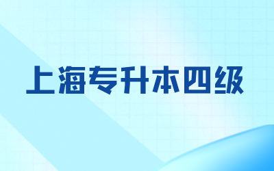 上海专升本对四六级考试的要求