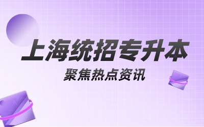 上海专升本医学类招生院校