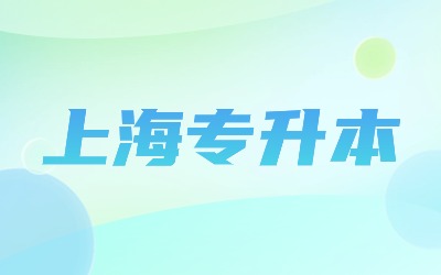 上海专升本退役士兵报名