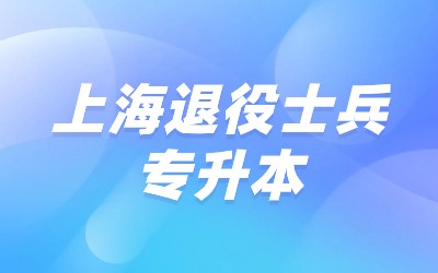 上海退役士兵专升本可以换专业吗