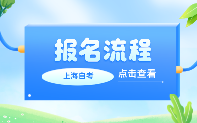 上海自考报名流程.png