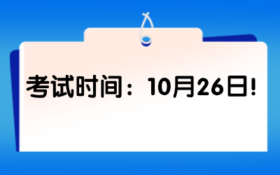 2024年上海自考考试时间：10月26日！