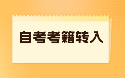 上海自考考籍转入