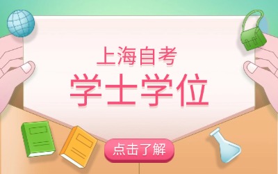 上海自考学士学位申请条件