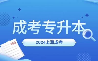 上海成考专升本报名