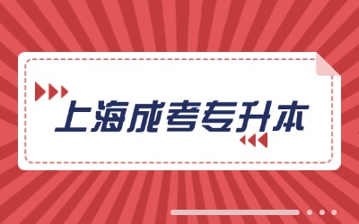 上海成人高考专升本什么时候申请毕业