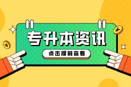 上海专升本民办学校