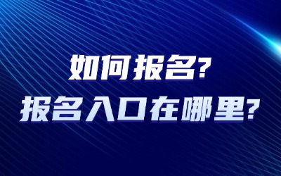 上海统招专升本如何报名