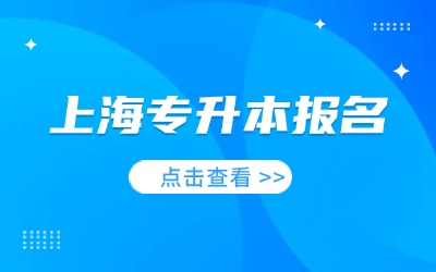 上海专升本到哪报名