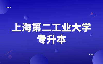 上海第二工业大学全日制专升本