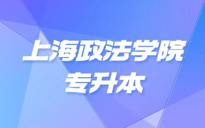 上海政法学院统招专升本