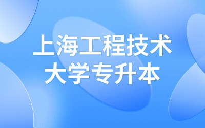 上海工程技术大学专升本专业