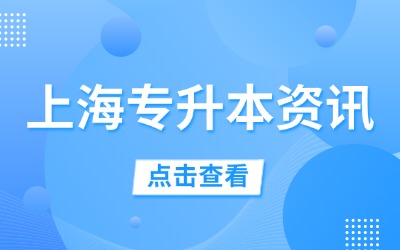 上海专升本报名时间是固定时间吗