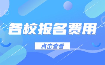 上海专升本报名费用